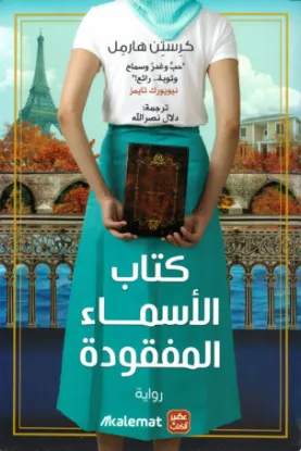 كتاب الأسماء المفقودة